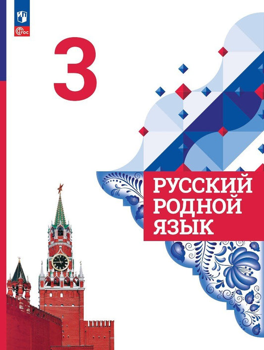Александрова. Русский родной язык. 3 класс. Учебник. /ФГОС 2021