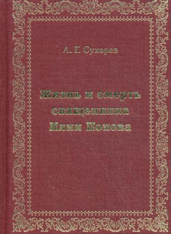Жизнь и смерть священника Илии Попова. + вкладыш