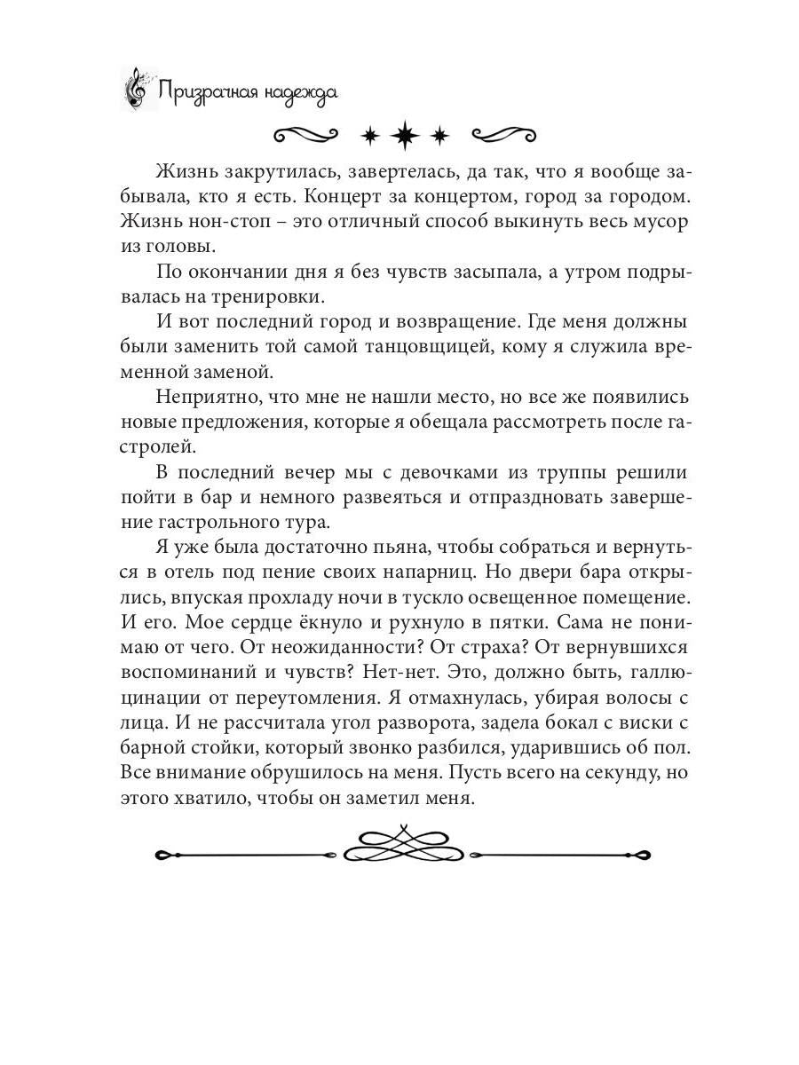 Призрачная надежда