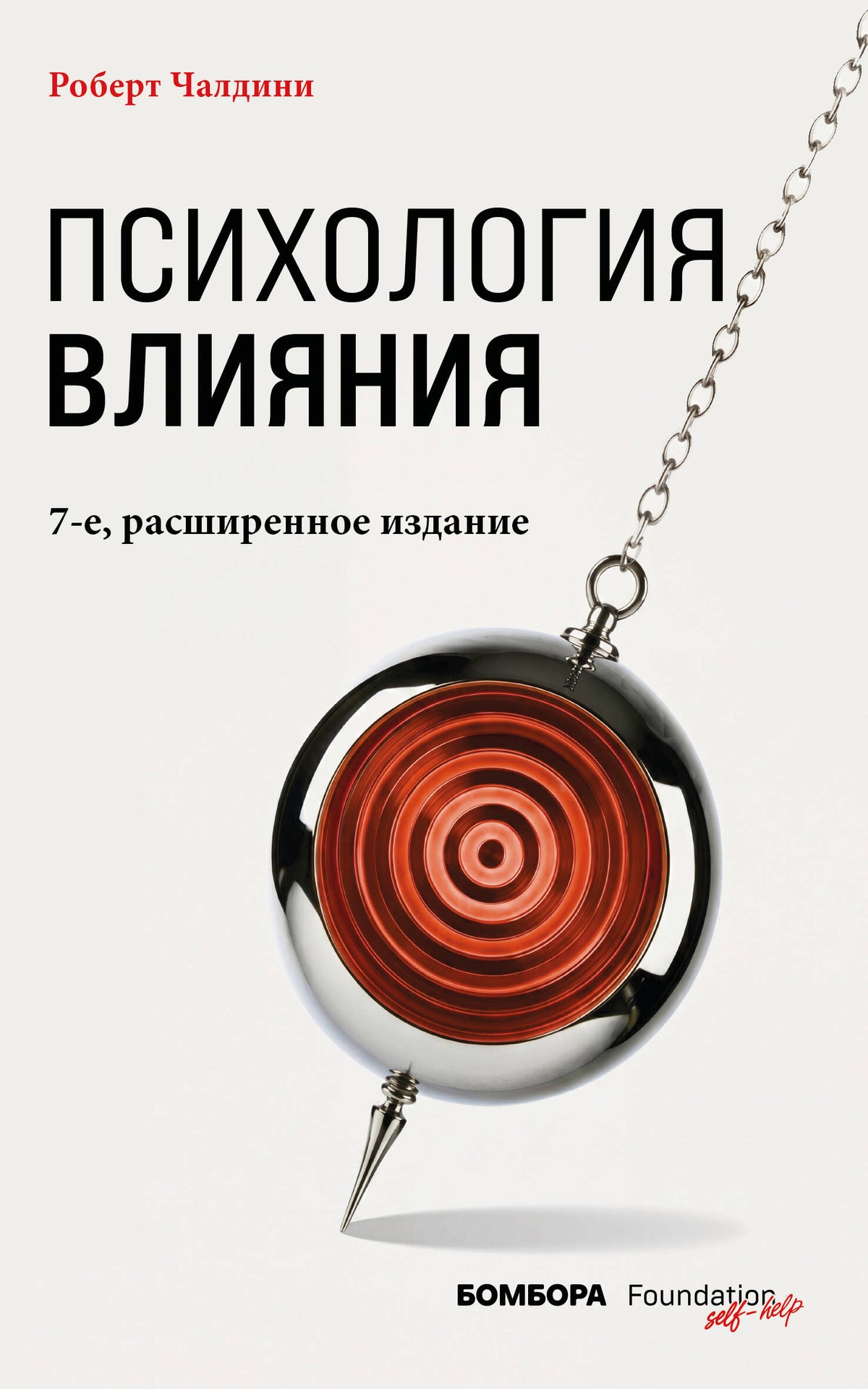 Психология влияния. 7-е расширенное издание
