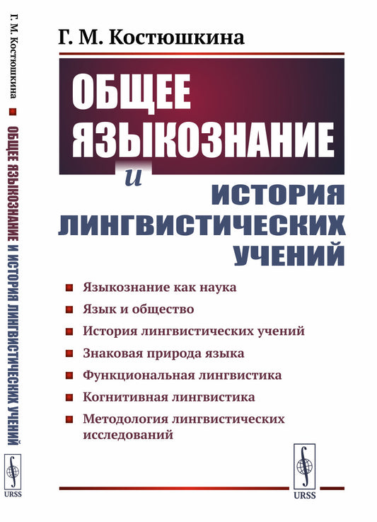 Общее языкознание и история лингвистических учений: Языкознание как наука. Язык и общество. История лингвистических учений. Знаковый язык природы. Функциональная лингвистика. Когнитивная лингвистика. Методология лингвистических исследований