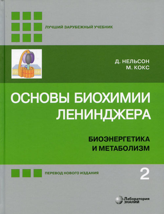 Основы биохимии Ленинджера. В 3 т. Т. 2: Биоэнергетика и метаболизм. 5-е изд., перераб. и доп