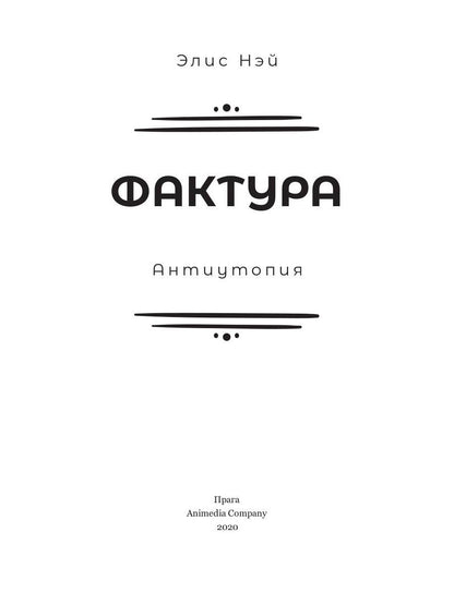 Рип.АнимеКо.Фактура: антиутопия