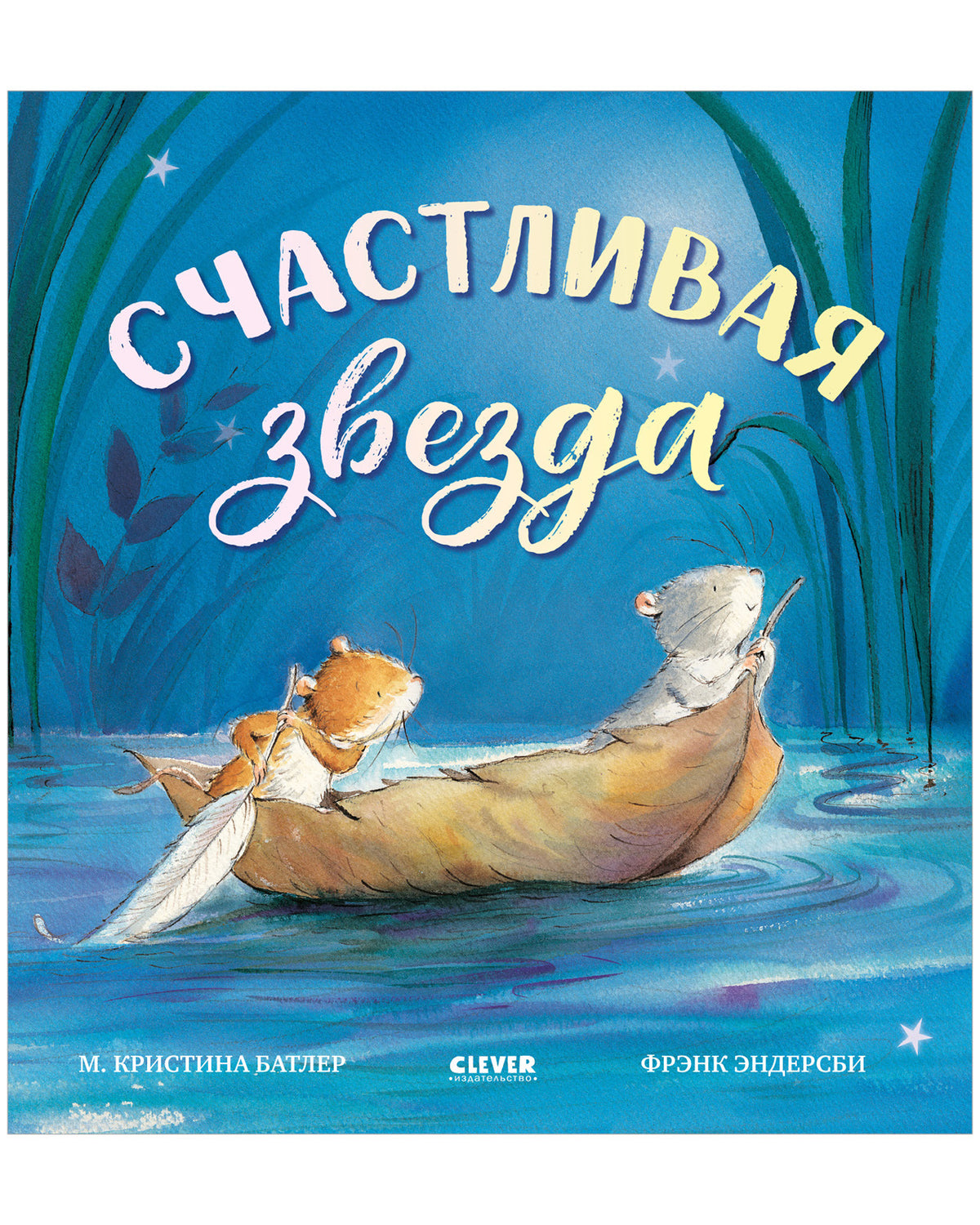 Книжки-картинки. Счастливая звезда/Батлер М.