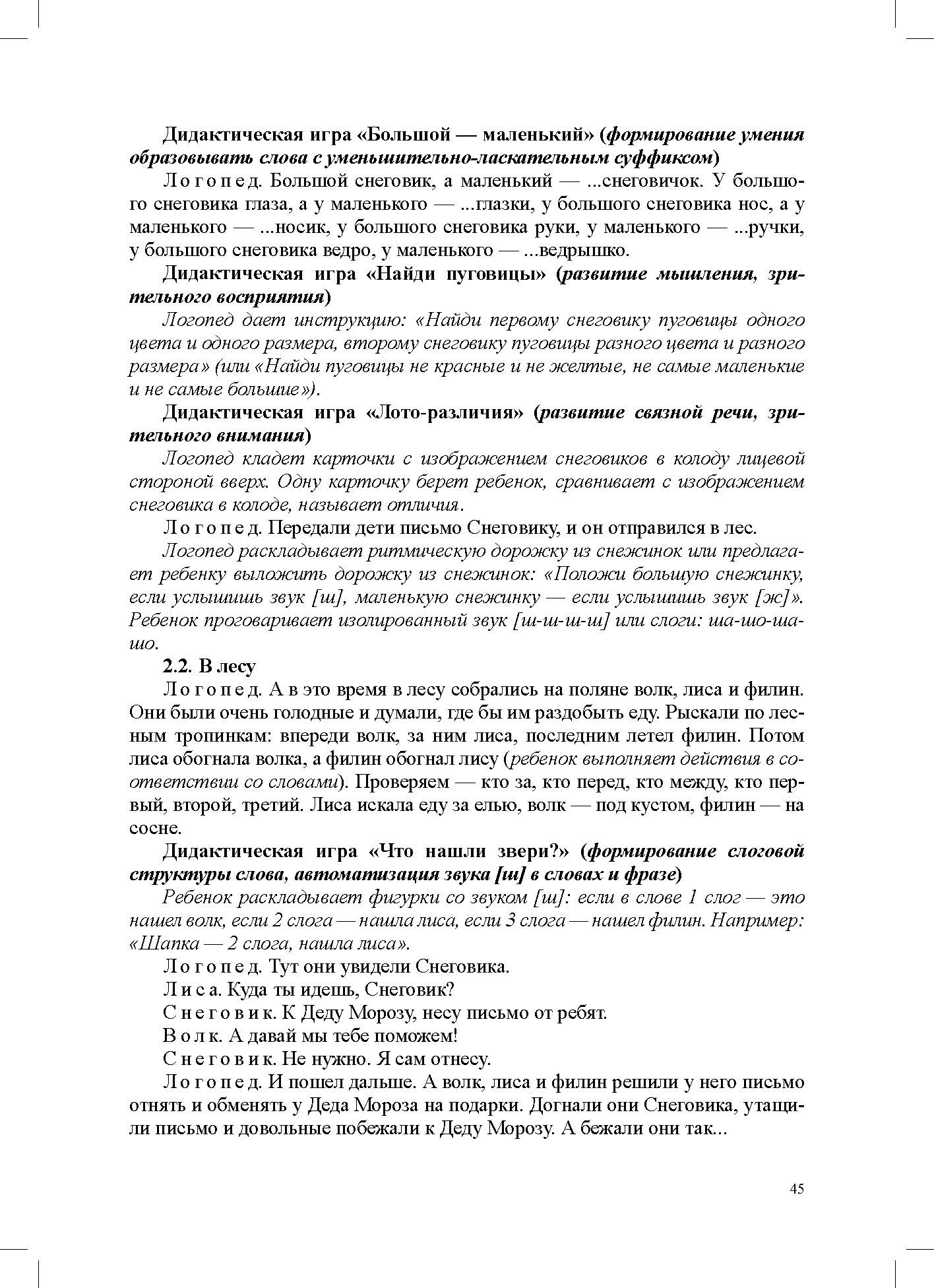 Конспекты индивидуальных сюжетно-тематических занятий с любимыми сказочными героями для детей с ОНР. 5-7 лет. ФАОП ДО. ФГОС ДО.