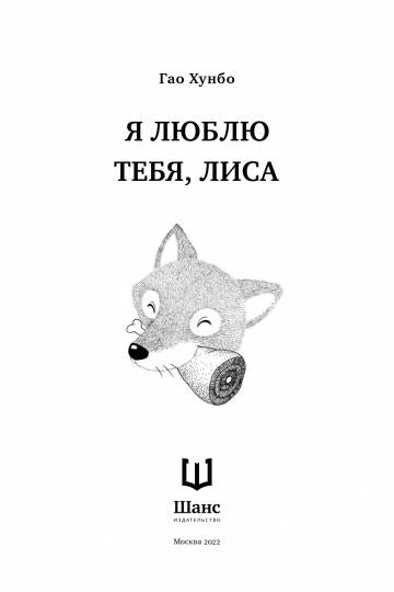 Я люблю тебя, лиса