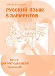 Пять элементов. Книга для преподавателя. А1 изд. 5-е испр. и доп. с QR