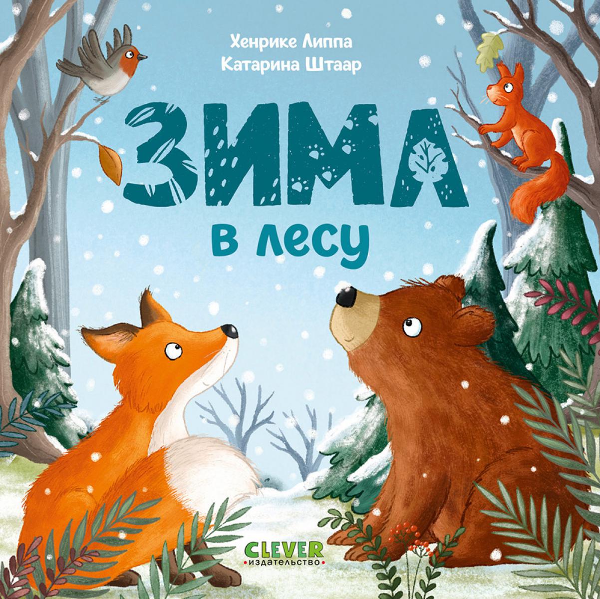 Книжки-картонки. Зима в лесу