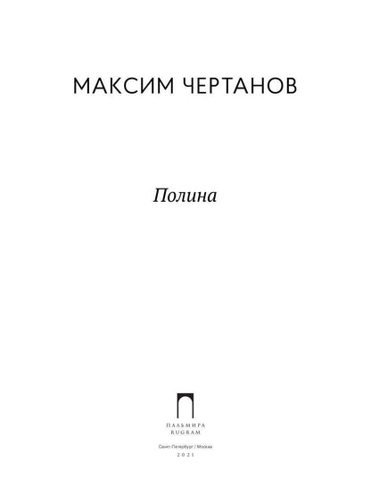 РипА.Триллер.Полина