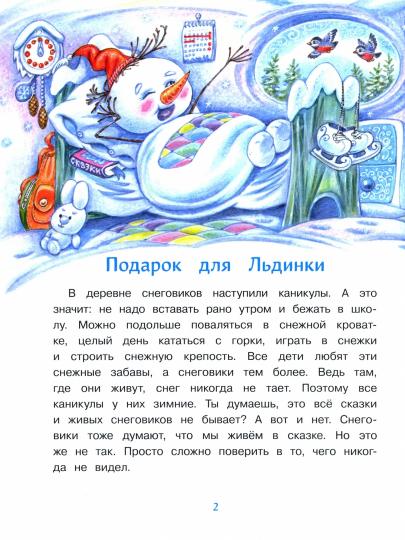 Самый маленький снеговик. Сосулька желаний. Детская художественная литература