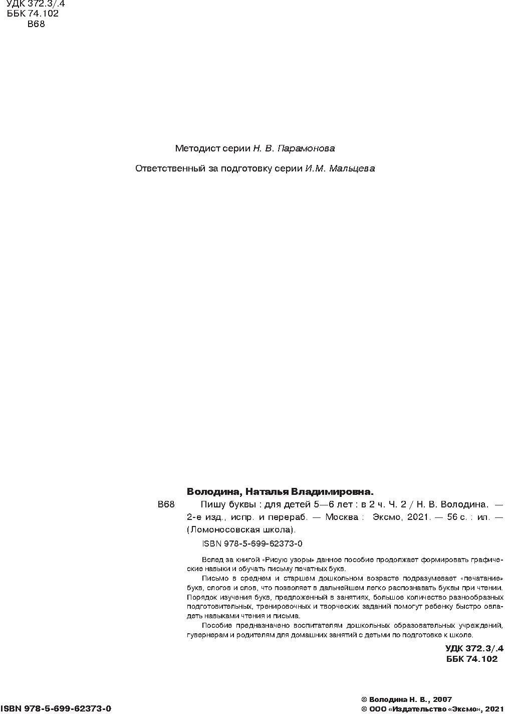 Пишу буквы: для детей 5-6 лет. Ч. 2. 2-е изд, испр. и перераб.