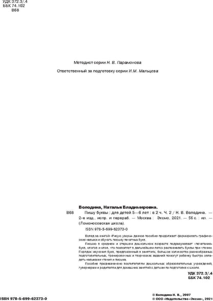 Пишу буквы: для детей 5-6 лет. Ч. 2. 2-е изд, испр. и перераб.