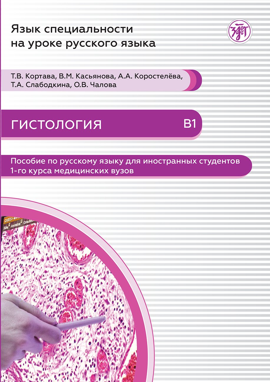 Язык специальности на уроке русского языка. Гистология.