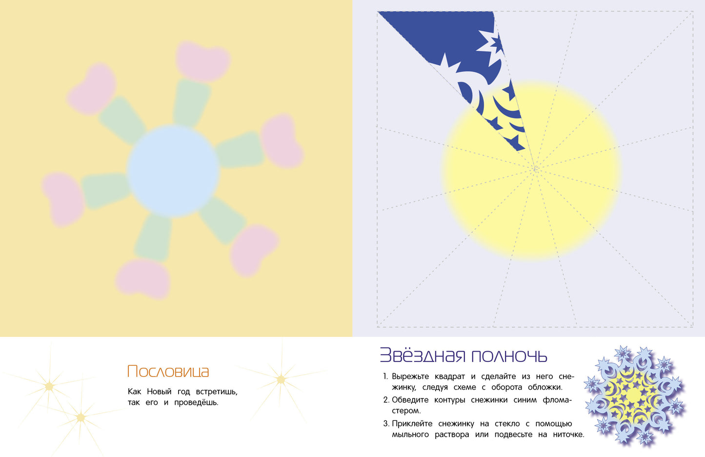 Снежинки. 8 оригинальных моделей Вып.2