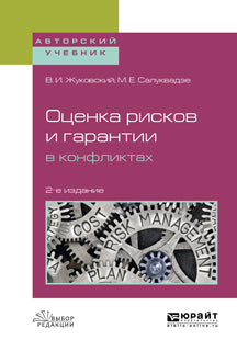 Оценка рисков и гарантии в конфликтах 2-е изд. , испр. И доп. Учебное пособие для вузов