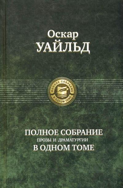 Альфа-книга. Уайльд Оскар. Полное собрание прозы, драматургии, поэм, эссе