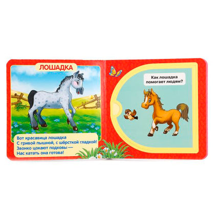 978-5-506-01053-1 214334 «УМКА». ДОМАШНИЕ ЖИВОТНЫЕ. (КНИЖКА С ОКОШКАМИ МАЛЫЙ ФОРМАТ) ФОРМАТ: 127Х1