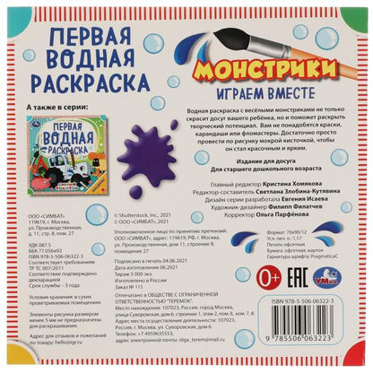 Monstres. Первая водная раскраска. 200х200 mm., 8 стр. Умка в кор.50шт