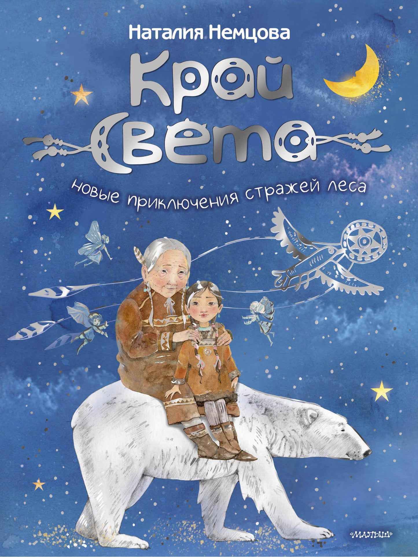 Край света. Новые приключения стражей леса