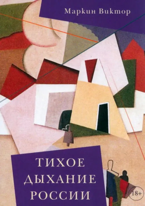 Маркин Виктор "Тихое дыхание России" ISBN 978-5-00170-871-1