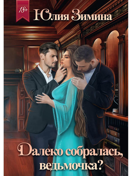 Рип.Зимина Далеко собралась, ведьмочка?(ЛюбФэнт)