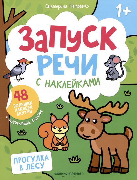 Прогулка в лесу: книжка с наклейками