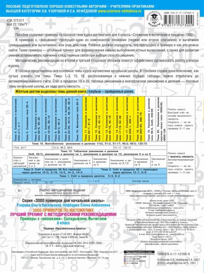 3000 примеров по математике. Лучший тренинг. Складываем. Вычитаем. Примеры с "окошками". С методическими рекомендациями. 4 класс