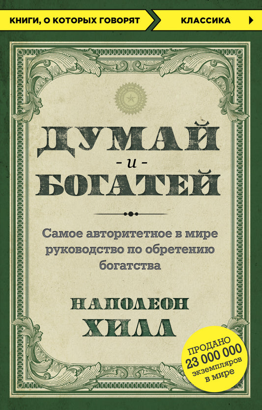 Думай и богатей