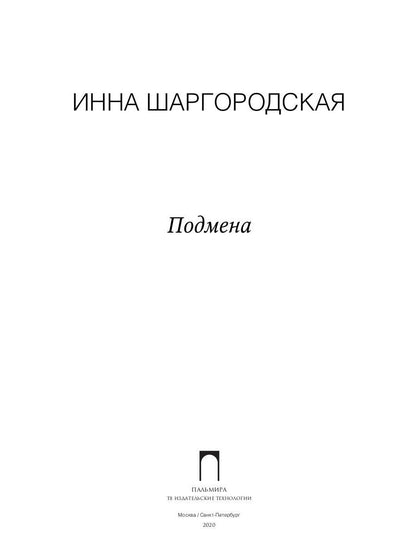 Подмена: роман