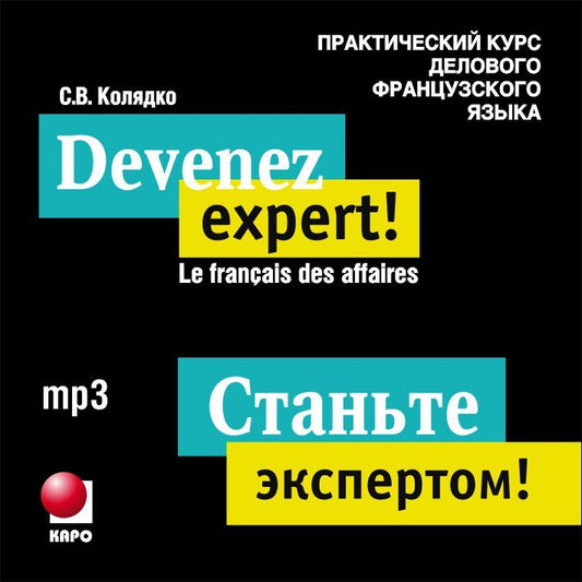 CD. Станьте экспертом! Практический курс делового французского языка. (МР3 формат)