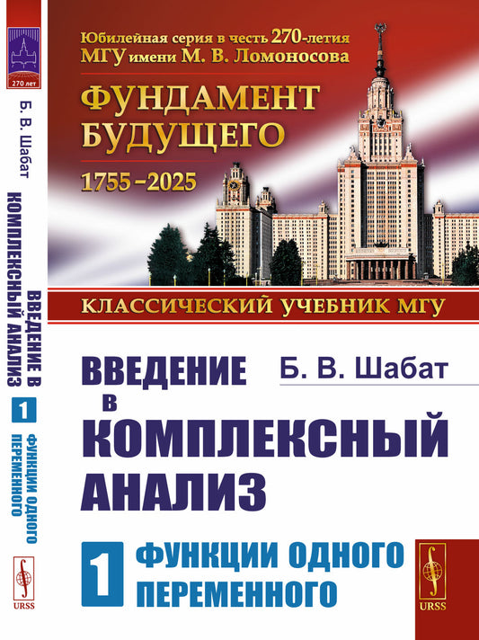 Введение в комплексный анализ. Ч. 1: функции одного переменного