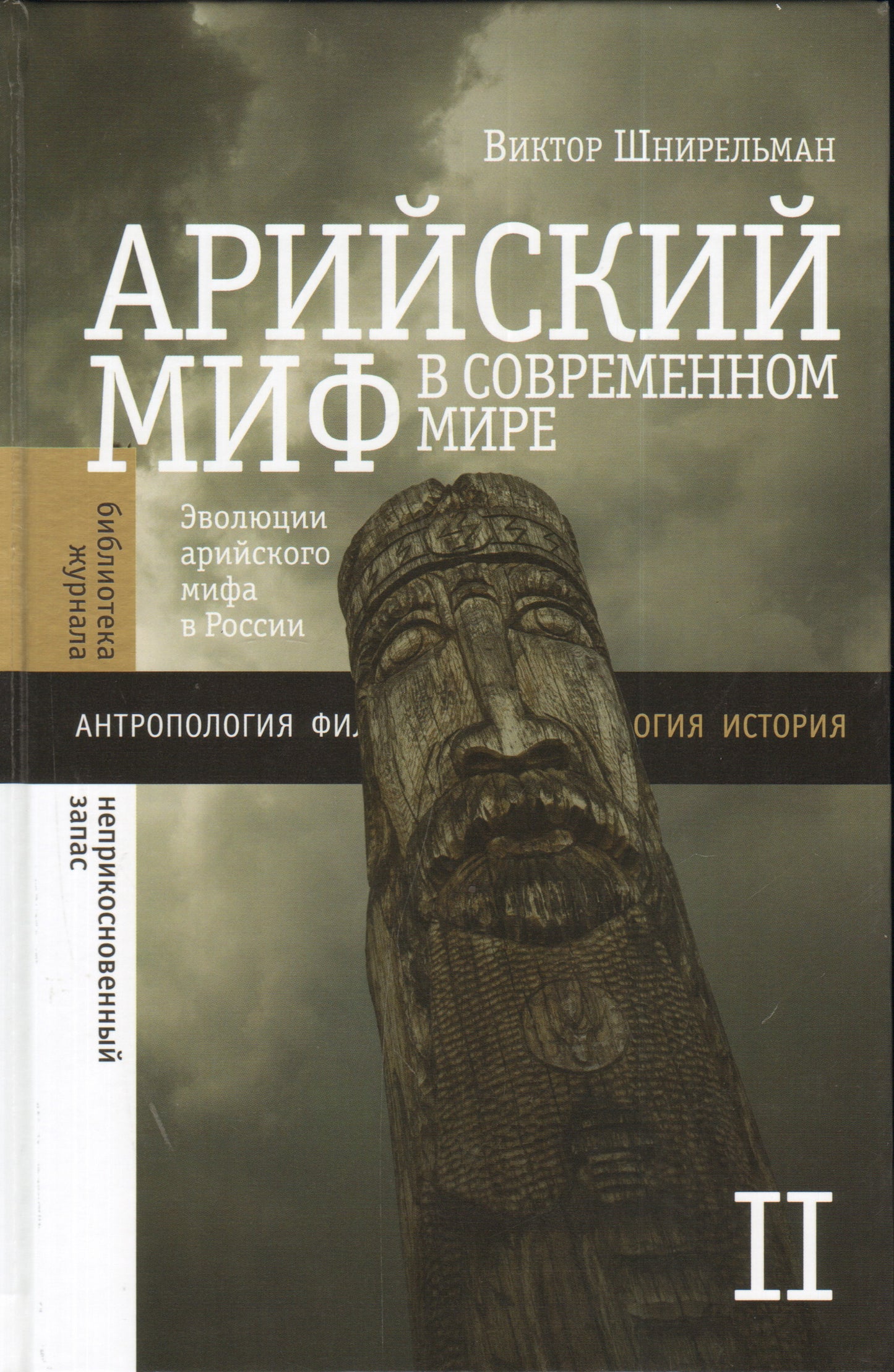 Арийский миф в современном мире. Т. 2