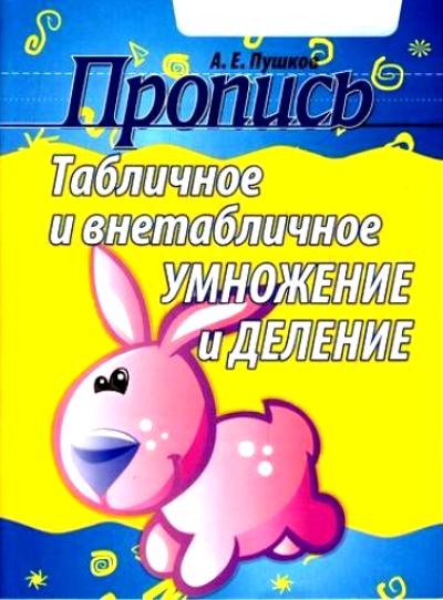 Табличное и внетабличное умножение и деление