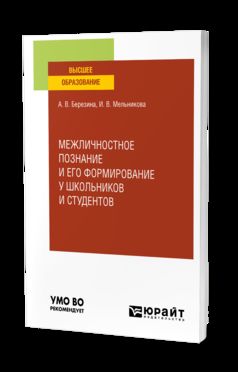 МЕЖЛИЧНОСТНОЕ ПОЗНАНИЕ И ЕГО ФОРМИРОВАНИЕ У ШКОЛЬНИКОВ И СТУДЕНТОВ. Учебное пособие для вузов