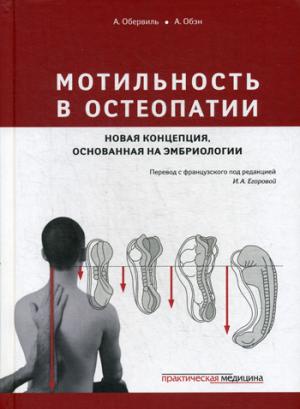 Мотильность в остеопатии. Новая концепция, основанная на эмбриологии. Обервиль А., Обэн А., под ред. Егоровой И.А.