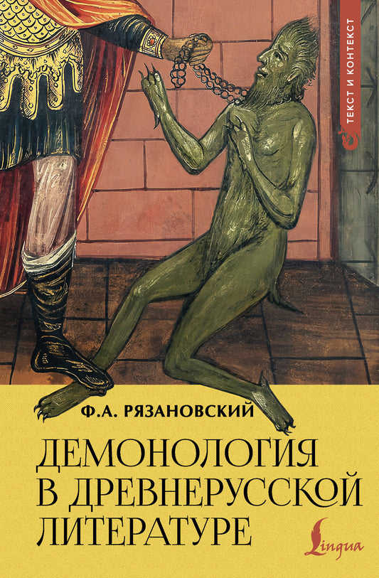 Демонология в древнерусской литературе