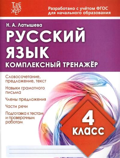 Комплексный тренажер РУССКИЙ ЯЗЫК 4 КЛАСС. (Издательский Дом Рученькиных)