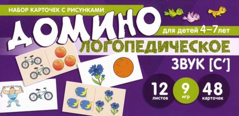 Набор карточек с рисунками. Домино логопедическое. Звук [С']. Для детей 4-7 лет / Азова Е.А., Чернова О.О.