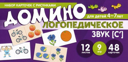 Набор карточек с рисунками. Домино логопедическое. Звук [С']. Для детей 4-7 лет / Азова Е.А., Чернова О.О.