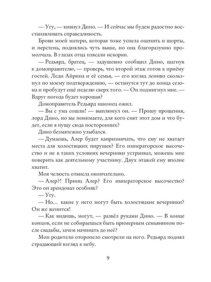 Невеста на сезон снов