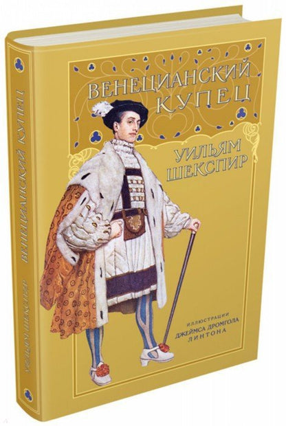 Шекспир. Венецианский купец