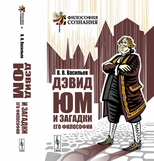 Дэвид Юм и загадки его философии