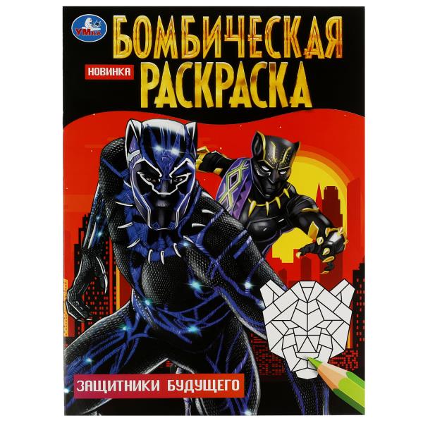 Защитники будущего. Бомбическая раскраска. 214х290 mm. Скрепка. 16 pièces. Умка в кор.50шт