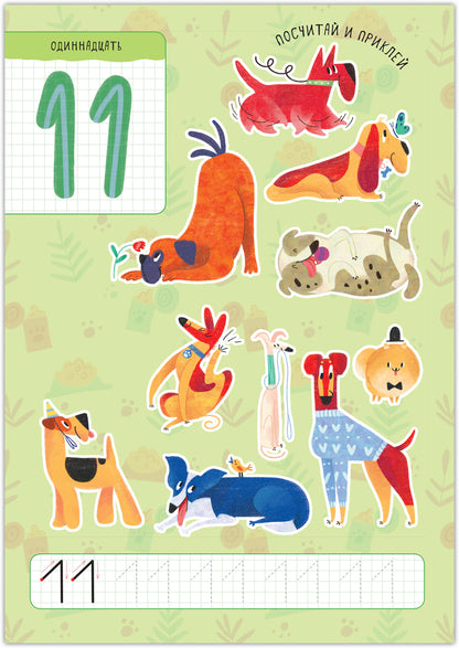 Котики и собачки. Развивающие наклейки. Счет до 20 с наклейками. Собачки