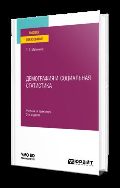 ДЕМОГРАФИЯ И СОЦИАЛЬНАЯ СТАТИСТИКА 2-е изд. Учебник и практикум для вузов