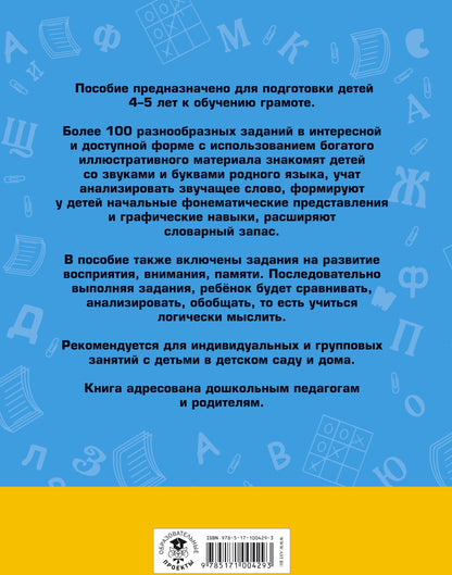 100 занимательных упражнений с буквами и звуками для детей 4-5 лет