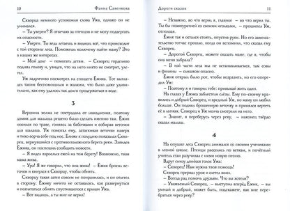 Дорога сказок