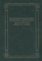 Божественная литургия: Песнопения для смешанного хора