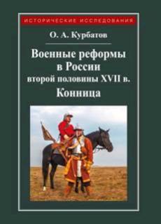 Курбатов О.А. Военные реформы в России второй половины XVII века: Конница.