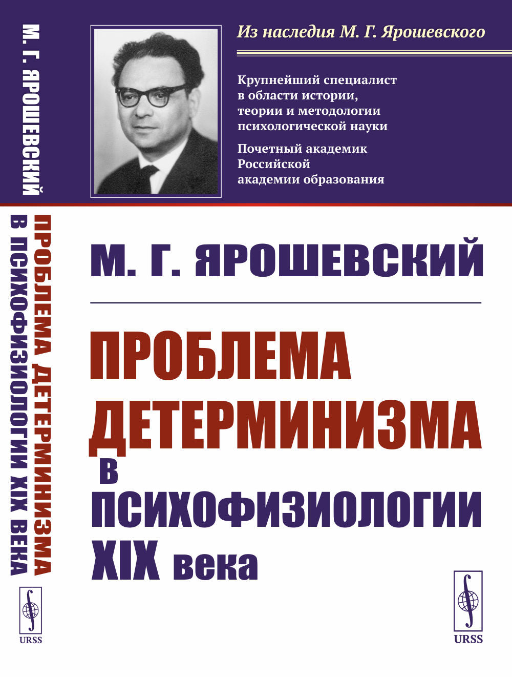 Проблема детерминизма в психофизиологии XIX века